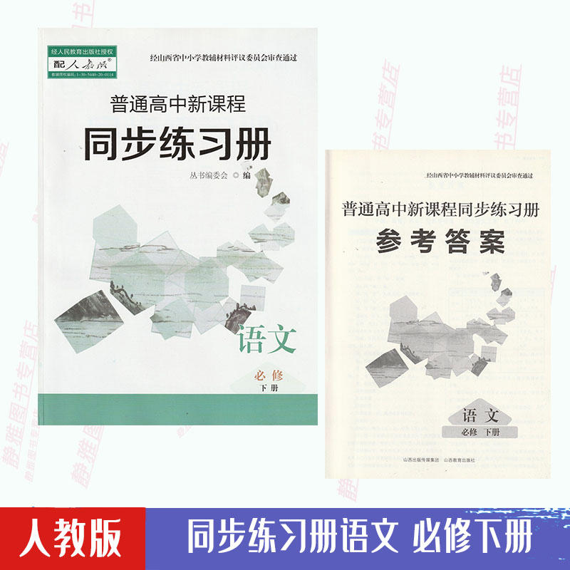 同步练习册人教版语文必修下册