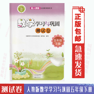 数学学习与巩固五5年级下册与人教版 测试卷人教版 数学课本教材配套使用测试卷数学学习与巩固5五年级下册 包邮