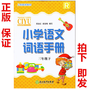 三年级下册小学语文词语手册浙江教育出版 费现货浙教版 语文3三年级下册词语手册三年级下册小学语文词语手册 免邮 社配套R人教版