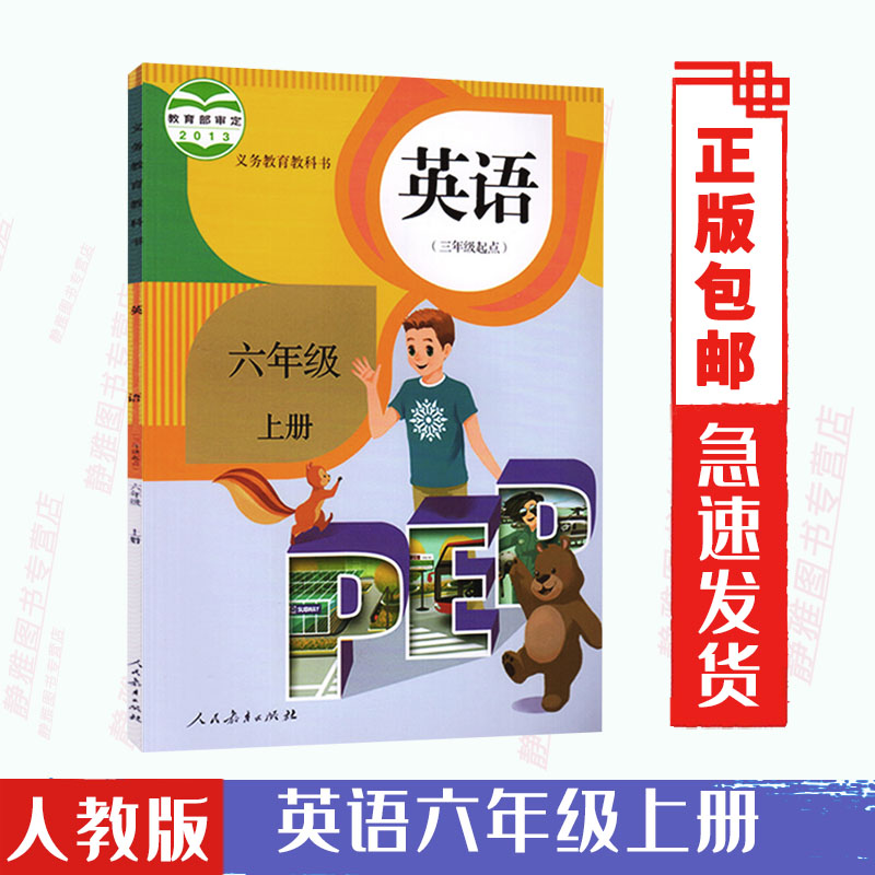 包邮人教版小学六年级上册pep英语书(三年级起点)pep英语课本6六年级