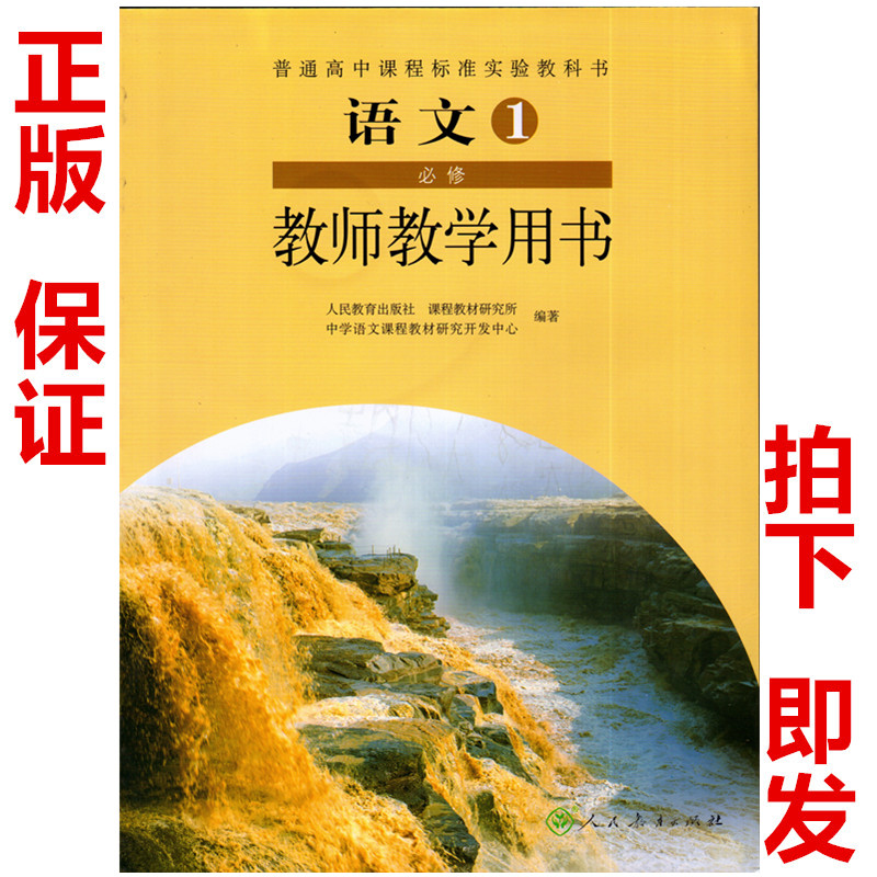 教师用书高中语文必修一必修1教师教学用书人教版教参人民教育出版社语文必修1教师教学用书人教版《没有光盘》-封面