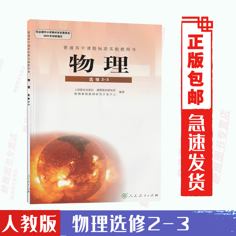 包邮人教版普通高中物理选修2-3教材课本教科书 L新课标学生用书人民教育出版社全新现货彩色 书籍/杂志/报纸 中学教材 原图主图