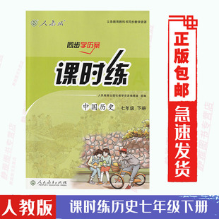 费人教版 免邮 社 含试卷答案 历史同步学历案课时练七7年级下册中国历史7七年级下册课时练同步学历案初一人民教育出版