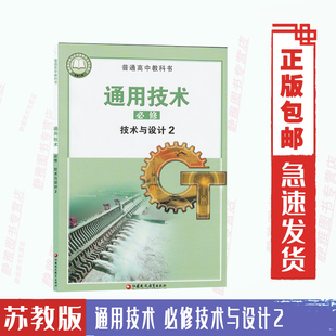 社普通高中教科书苏教版 新版 2024使用苏教版 通用技术必修技术与设计2高中课本教材教科书江苏凤凰教育出版 通用技术必修技术与设计2