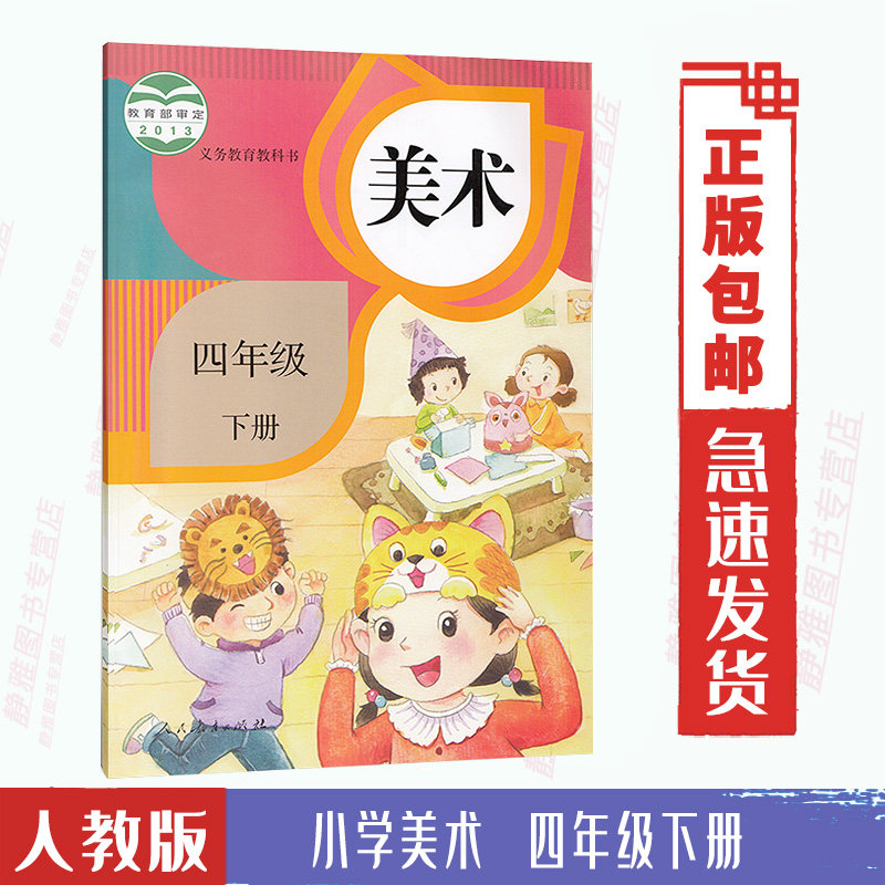 4年级下册 人民教育出版社 现货现发 美术四年级下册e