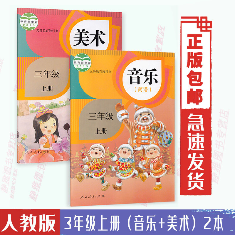 人教版小学3三年级上册美术 上册音乐课本教材书一套2本音乐三年级
