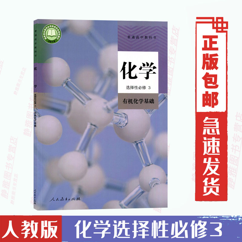 2024适用人教版化学选择性必修3选择性必修第三册有机化学基础人民教育出版社课本教材普通高中教科书人教版选修三化学书-封面