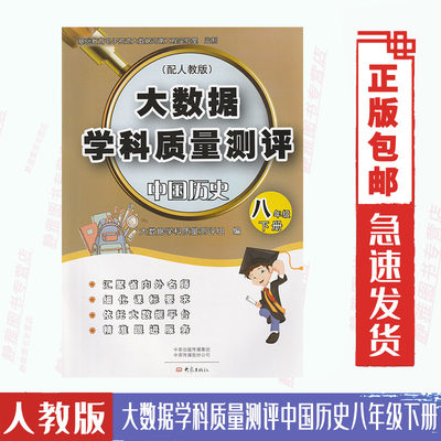 包邮大数据学科质量测评中国历史八8年级下册与人教版历史课本教材配套使用单元期中期末测评劵历史8八下大象出版社