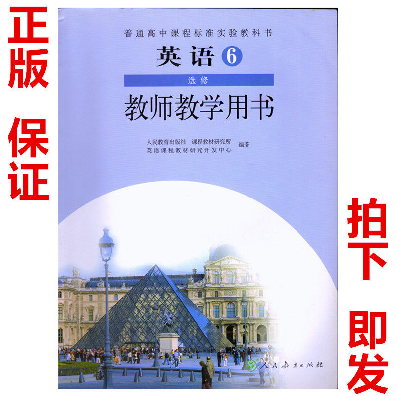 教师用书高中英语6选修教师教学用书教参教科书与课本配套教参人民