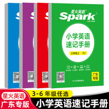 【低价清仓】星火小学英语速记手册三四五六年级上册下册人教版英语单词汇总表记背神器口袋书英语词汇语法听力上册口袋书英文小册