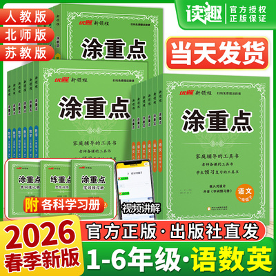2026春新领程涂重点一二三3年级四4年级五5年级六6年级上册下册语文数学英语人教版北师苏教图重点字词预习册优翼小学教材