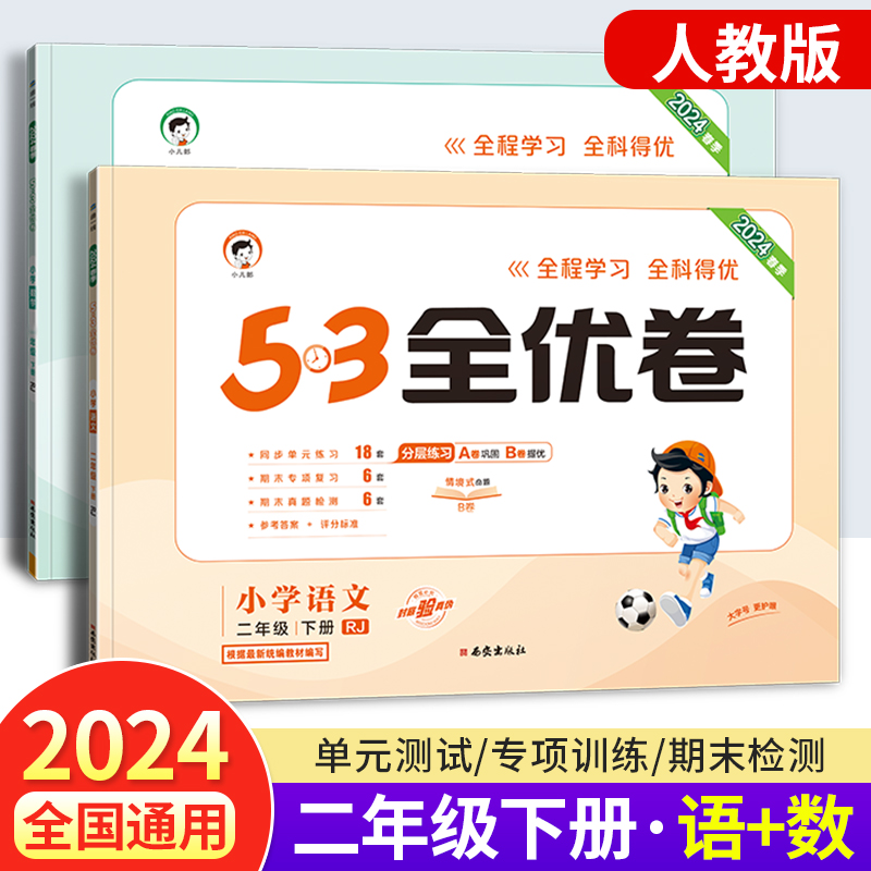 53全优卷二年级语数人任选