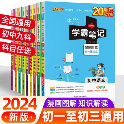 2024版学霸笔记初中全套七八九年级语文数学英语物理化学生物政治历史地理人教北师外研湘教版pass基础知识大全一二三中考复习资料