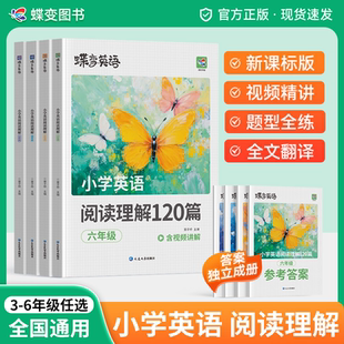 蝶变小学英语阅读理解120篇三四五六年级英语阅读题型专项训练每日一练分类进阶阅读真题训练视频讲解注释翻译英语词汇语法单词书