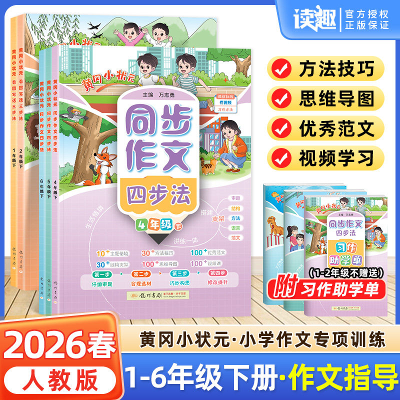 2026春黄冈小状元看图写话三步法一二年级同步作文四步法三四五六年级上册下册3456人教版小学语文阅读理解训练与答题模板