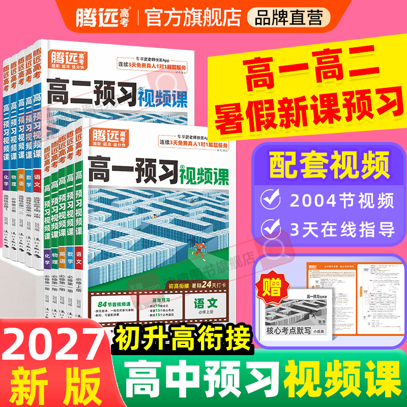 万唯高中腾远2027新高一预习视频课语文数学英语物理化学生物政治历史地理全套人教版高一高二上册暑假预备初中升高中衔接复习新课 - 实物图