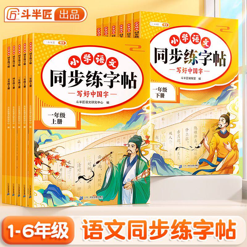 斗半匠小学语文同步练字帖写好中国字一二三四五六年级下册上册人教版课本教材同步练习册小学生专用字帖写字课生字描红练字抄写本