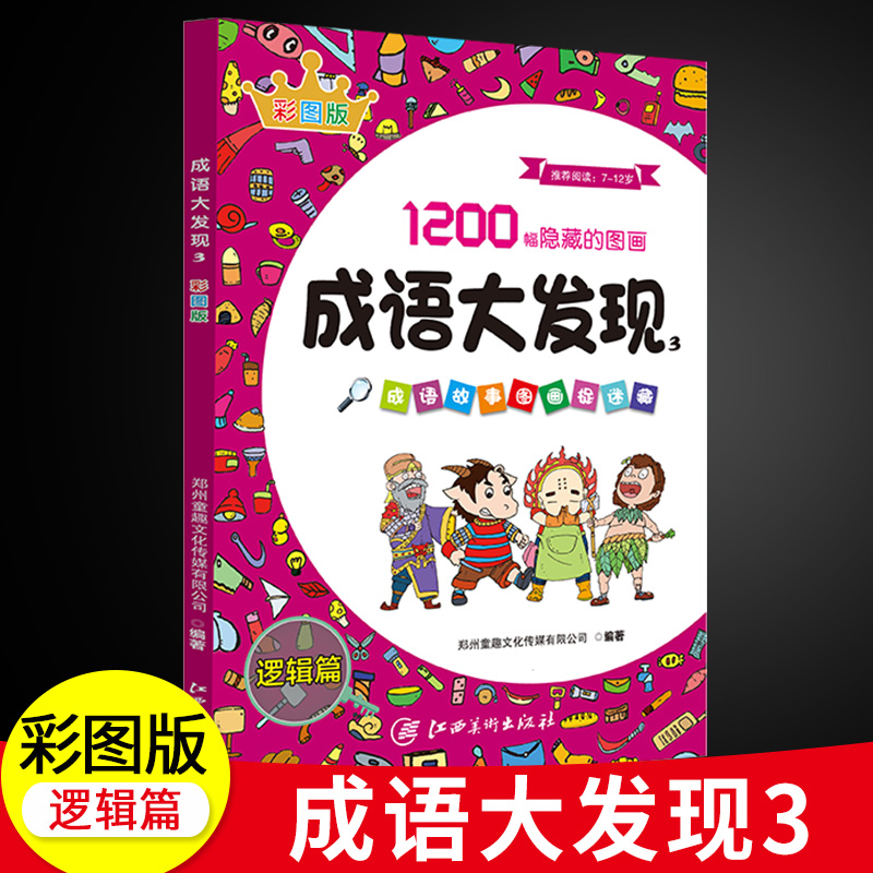 成语发现图画捉迷藏书籍12小学生