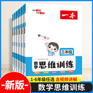 新版一本数学思维训练一年级二年级三四五六年级上册下册人教版小学数学逻辑思维训练题奥数举一反三计算题应用题强化专项训练