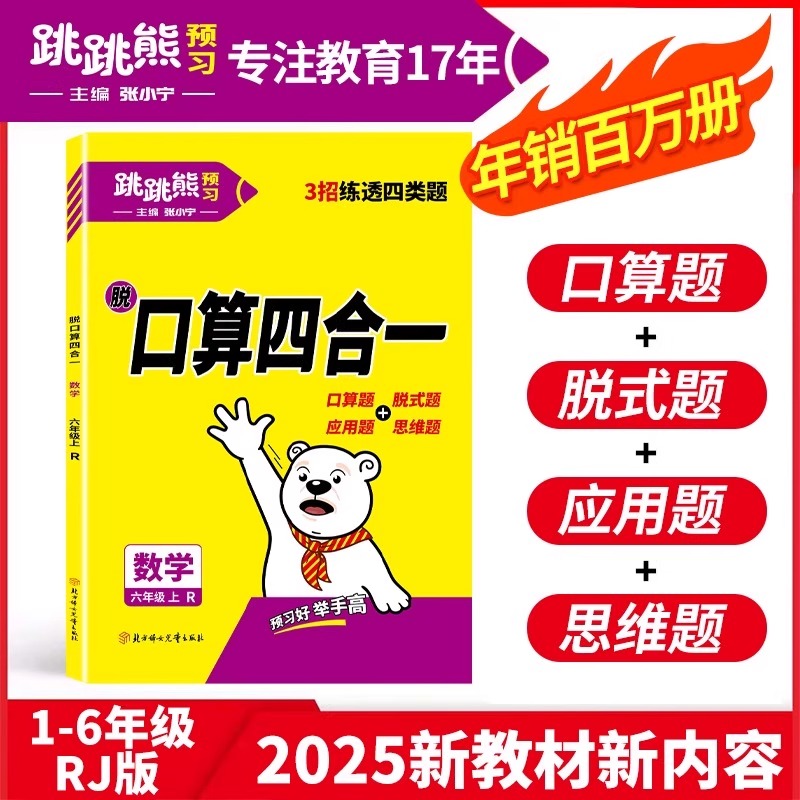 2025新版跳跳熊小学数学口算四合一专项强化训练习题一二三四五升六年级上册人教版口算题卡竖式脱式计算题应用题同步练习册天天练