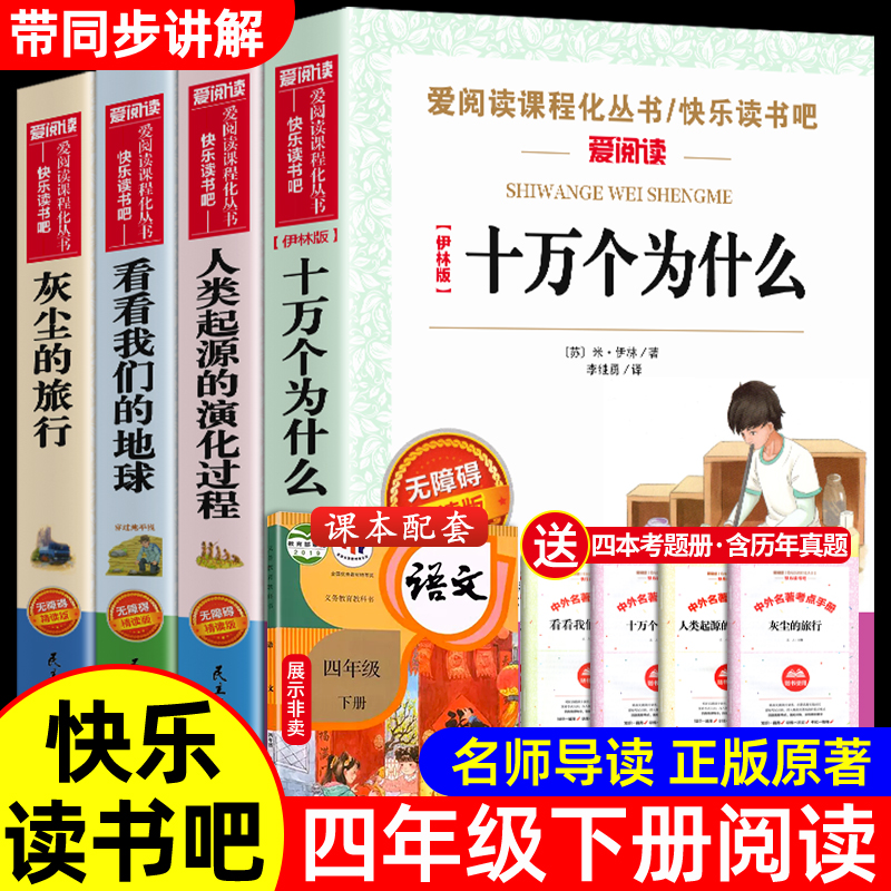 全套4册 十万个为什么四年级下册阅读课外书必读书必读的正版书目 快乐读书吧小学版苏联米伊林看看我们的地球李四光灰尘的旅行下