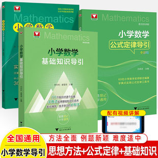 小学数学思想方法导引一二三四五六年级数学基础知识公式定律解题刷题技巧辅导书小升初总复习资料字典式实用工具书浙江大学出版社