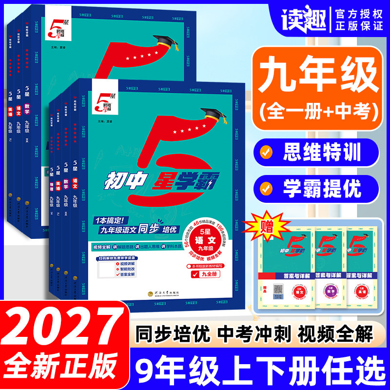 九年级】2027版初中五星学霸题中题9年级上册下册中考语文数学英语物理化学人教浙教北师苏科沪科版初三知识点同步练习册必刷题5星 - 实物图