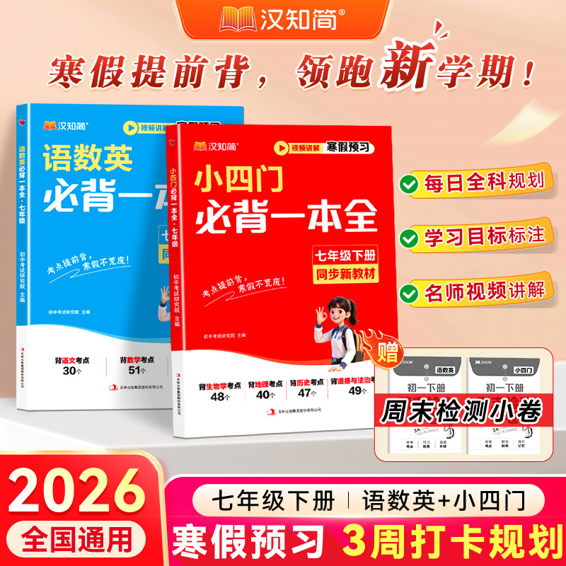 2026新版小四门新初一必背一本全七年级上下册语文英语必背知识点初中人教版小升初六升七 速记妙记秒记寒假预习一本通必刷 汉知简,书籍/杂志/报纸,中学教辅,淘宝优惠券,粉丝福利购,淘宝优惠卷