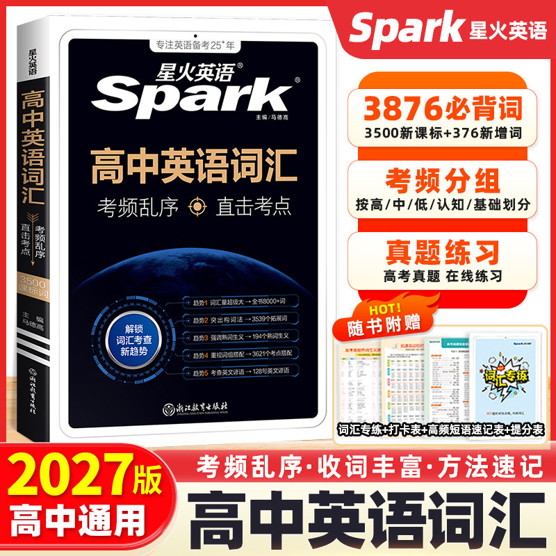 高考英语词汇3500词星火英语图片
