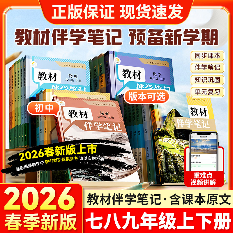 2025秋2026春新版初中教材伴学笔记七八九年级上册下册同步课堂预复习人教版语文书数学英语物理化学生物知识点初一二时光学简平优