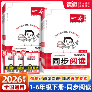 2026版一本小学语文同步阅读一二年级三年级四五六年级上册下册同步作文写作指导单元拓展阅读练习册小学生语文阅读理解专项训练书