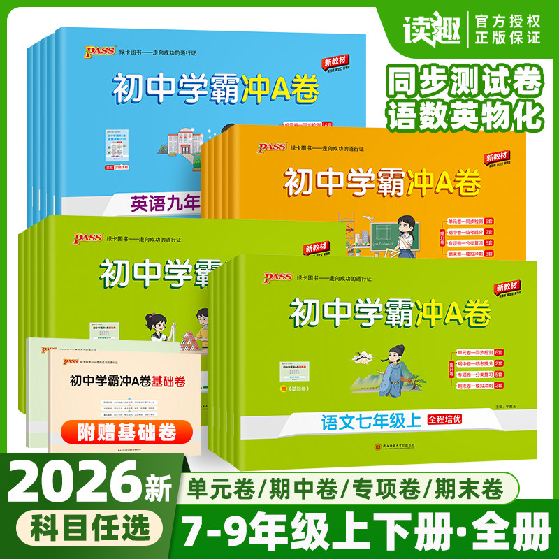 2026版初中学霸冲A卷七八九年级上册语文试卷测试卷全套初一同步训练冲a卷人教版下册真题卷练习册题pass单元期中期末综合53全优卷