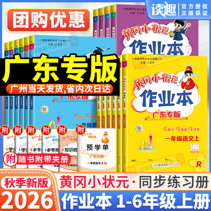 广东专版2026秋黄冈小状元作业本图片