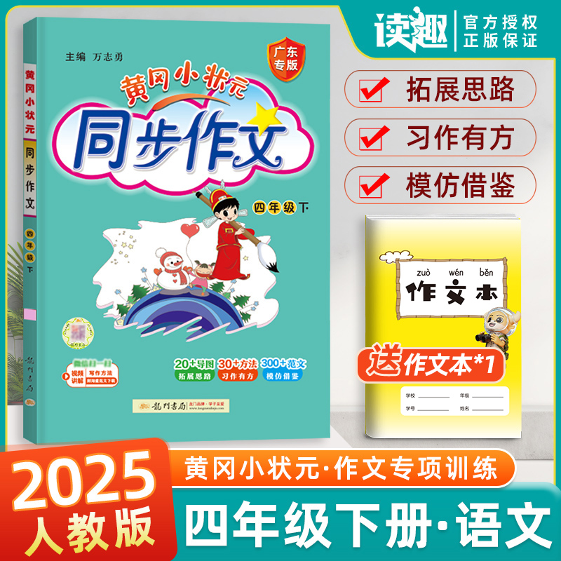黄冈小状元四年级同步作文