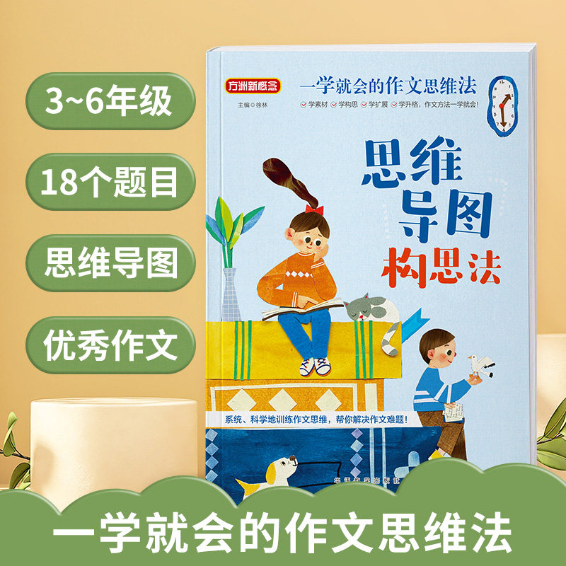 2023春新版一学就会的作文思维法思维导图构思法小学生语文一二三四五
