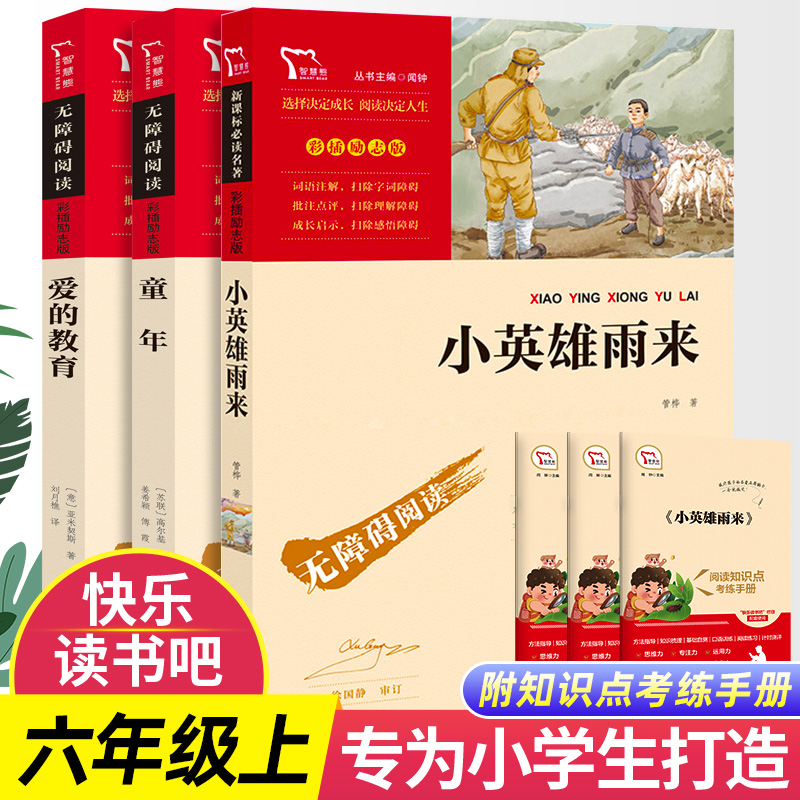 六年级上册必读快乐读书吧阅读书