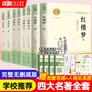 社红楼梦三国演义上下册南方出版 四大名著原著正版 西游记水浒传人民教育出版 初中生版 社曹雪芹罗贯中初高中必读课外书籍 全套完整版