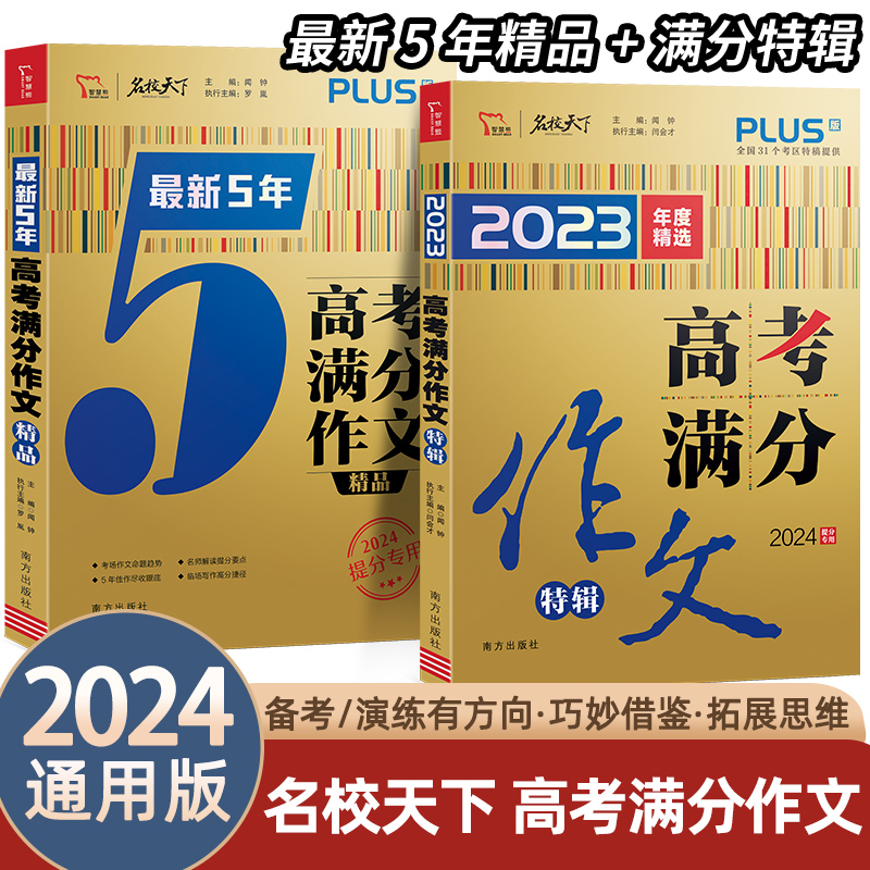 2024高考高分满分作文特辑+最新5年高考满分作文大全集高三语文作文万能素材2023版最新版高中作文书选集高中生作文素材广东新高考属于什么档次？