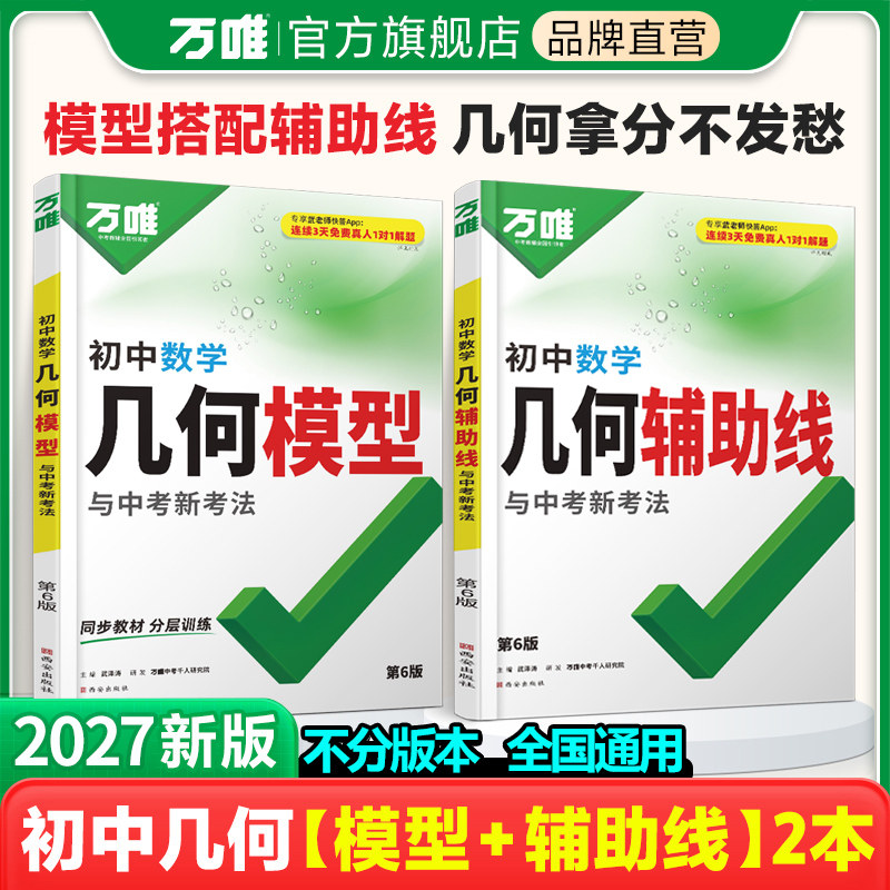 2027新版万唯中考初中数学几何模型大全初一初二初三压轴题解题方法与技巧辅助线专项训练思维训练教辅书789年级必刷题万维练习486