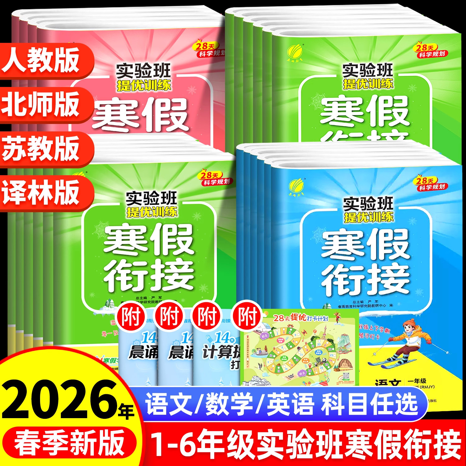 2026新版实验班寒假衔接一二年级三年级四五六年级上册下册复习预习语文数学英语寒假作业人教版北师大版小学提优训练练习题册