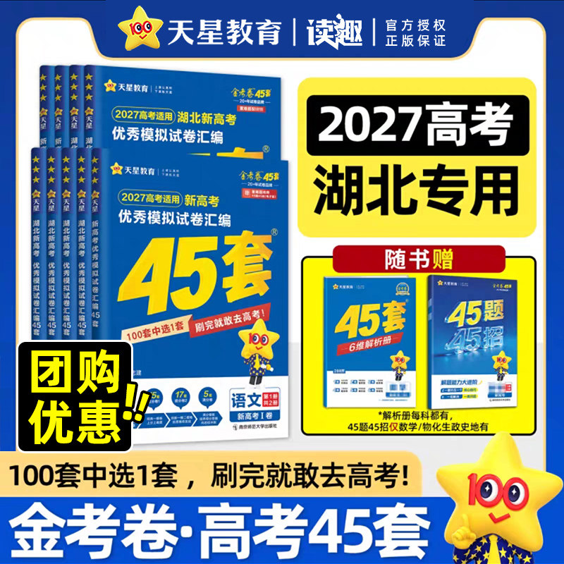 2027新版金考卷45套高考模拟试卷数学英语语文物理化学生物政治历史地理文理科综合高三一轮二轮复习真题卷必刷题高考冲刺天星教育
