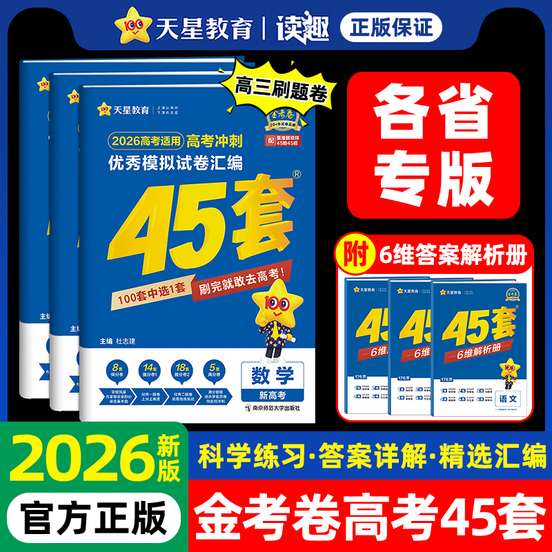 2026天星金考卷高考45套模拟试卷