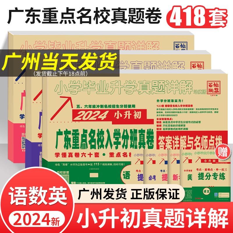 2024新版广东十大重点名校入学招生分班摸底小升初真题卷详解六年级语文数学英语系统总复习试卷人教版百校联盟小学毕业升学必刷题 书籍/杂志/报纸 小学教辅 原图主图