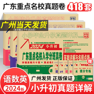 百校联盟小学毕业升学必刷题 2024新版 广东十大重点名校入学招生分班摸底小升初真题卷详解六年级语文数学英语系统总复习试卷人教版