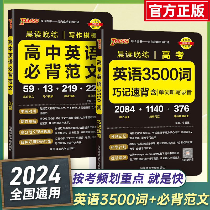 2024晨读晚练高考英语3500词高中英语必背范文59篇新高考词汇句型语法全解随身必背高中英语单词记背神器听力默写本高分写作模板 书籍/杂志/报纸 高考 原图主图