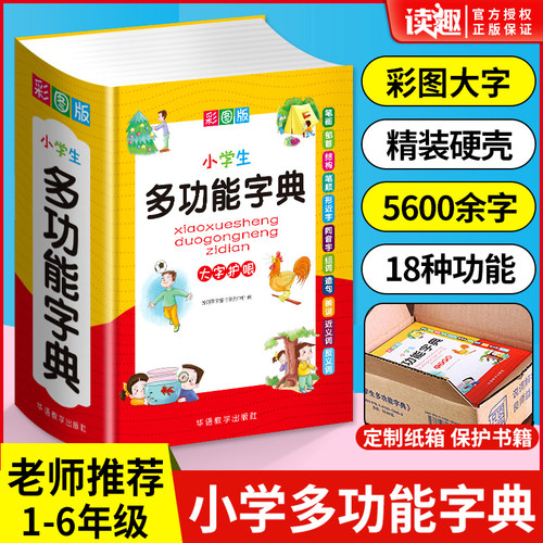 彩图版小学生专用多功能新华字典