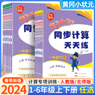 同步计算天天练一二三年级四年级五年级六年级上册下册人教版 北师小学计算题强化训练口算同步练习册专项训练黄岗 2024新黄冈小状元