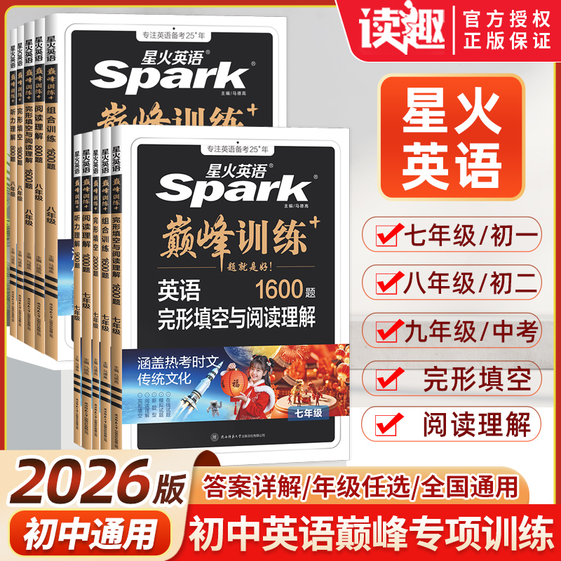 星火英语初中阅读理解与完形填空