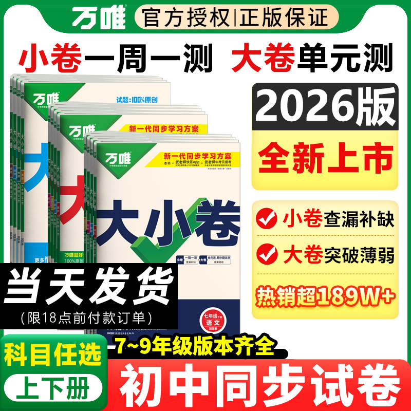 2026万唯大小卷七年级八九年级上册下册试卷测试卷全套人教版北师初中语文数学英语物理化学地理生物期末同步七上初一二三中考万维