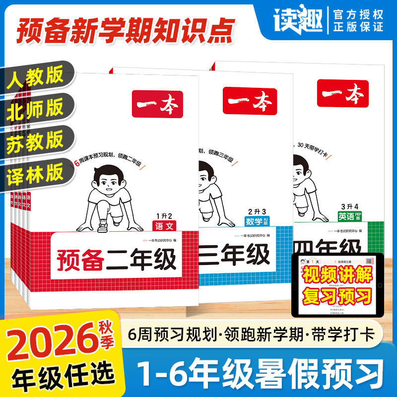 一本暑假预备一二三四五六年级语文数学英语课本预习衔接同步训练2026秋新教材二升三升四升五语数英衔接暑假作业全国版广东专版